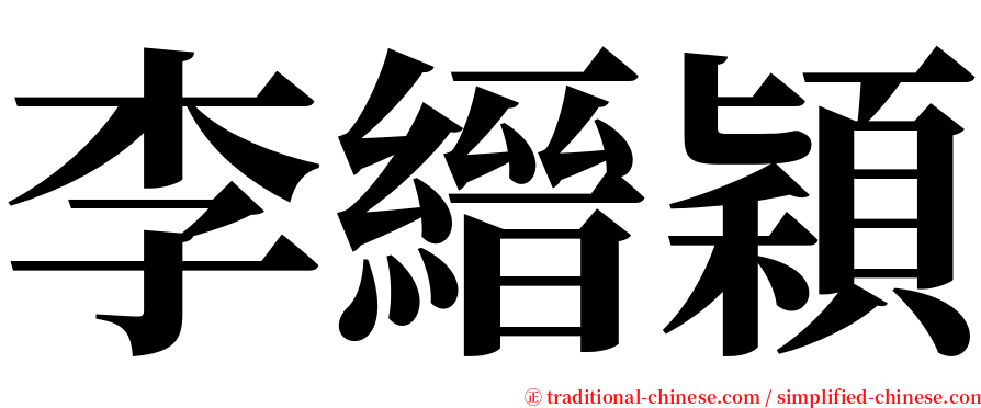 李縉穎 serif font