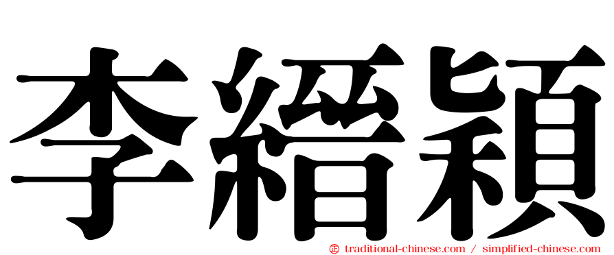 李縉穎