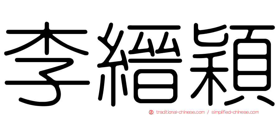 李縉穎
