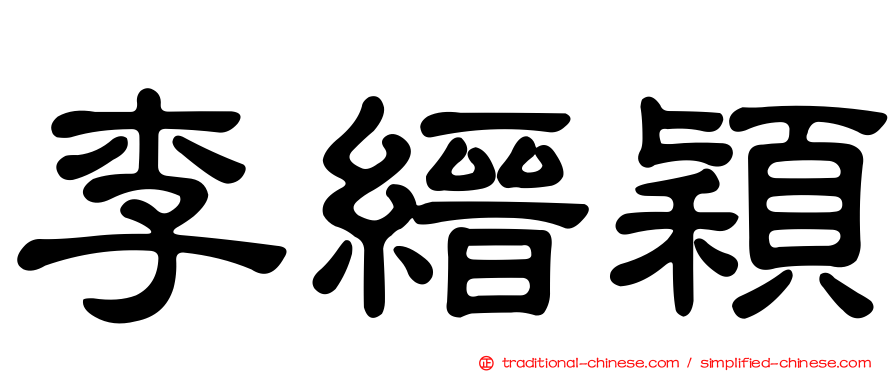 李縉穎