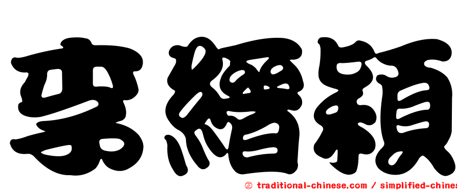 李縉穎