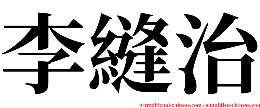 李縫治 serif font