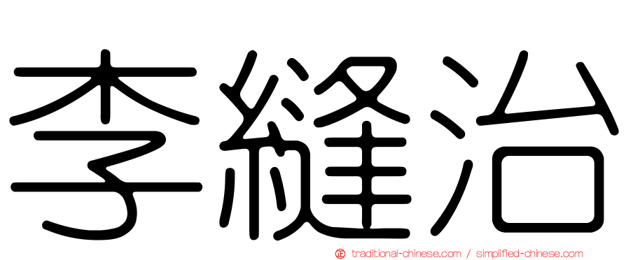 李縫治