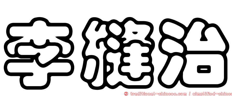 李縫治