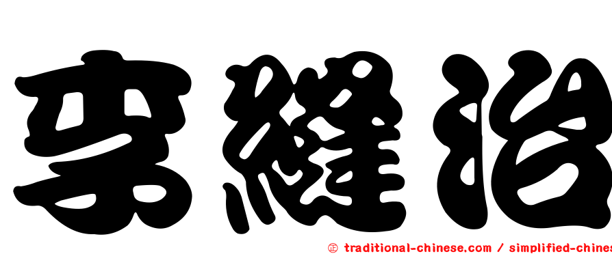 李縫治
