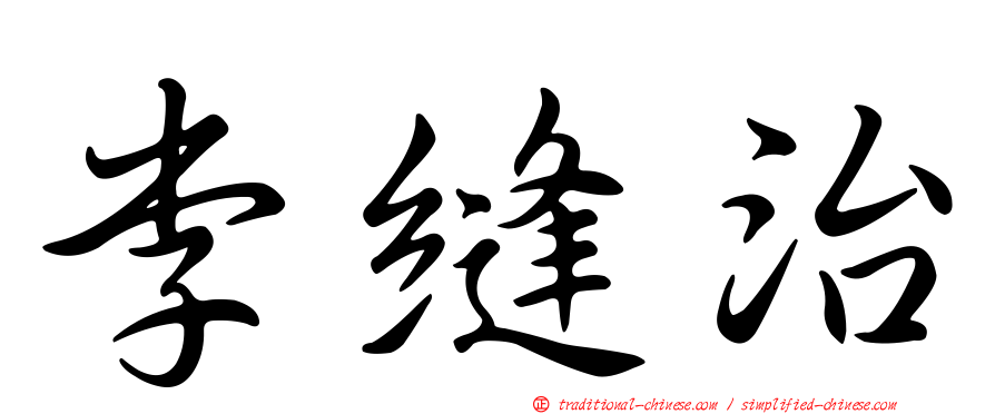 李縫治
