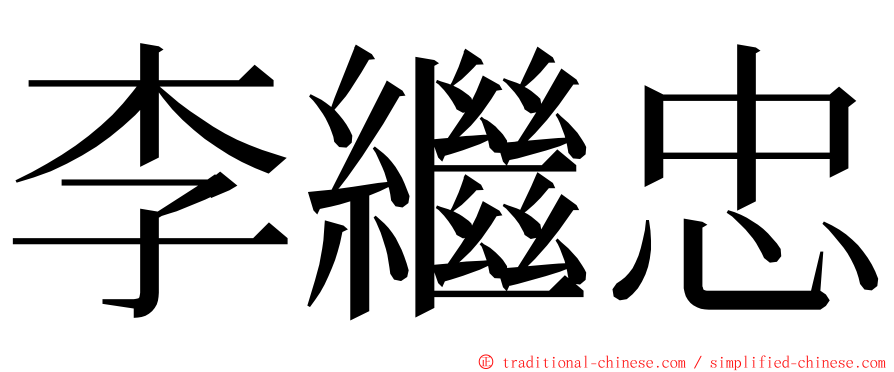 李繼忠 ming font