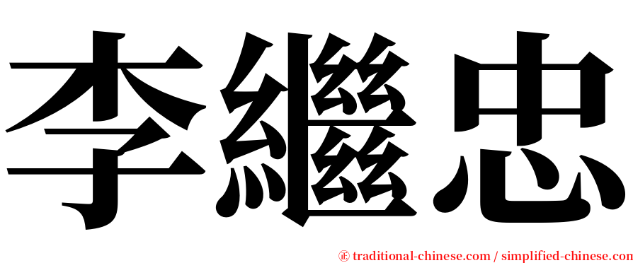 李繼忠 serif font