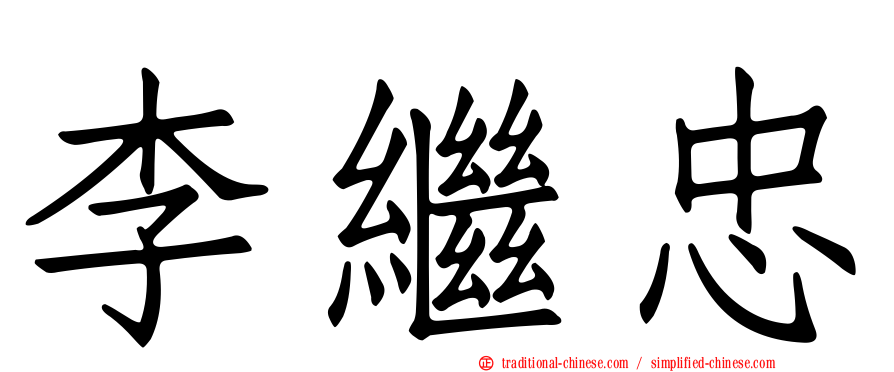 李繼忠