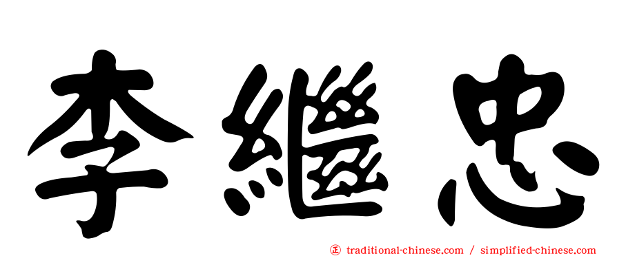 李繼忠