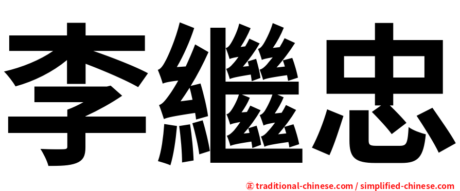 李繼忠