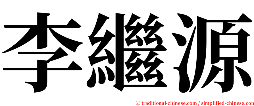 李繼源 serif font