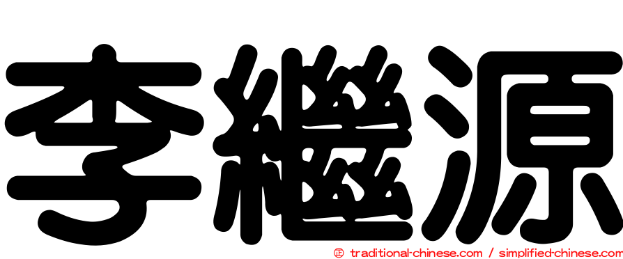 李繼源