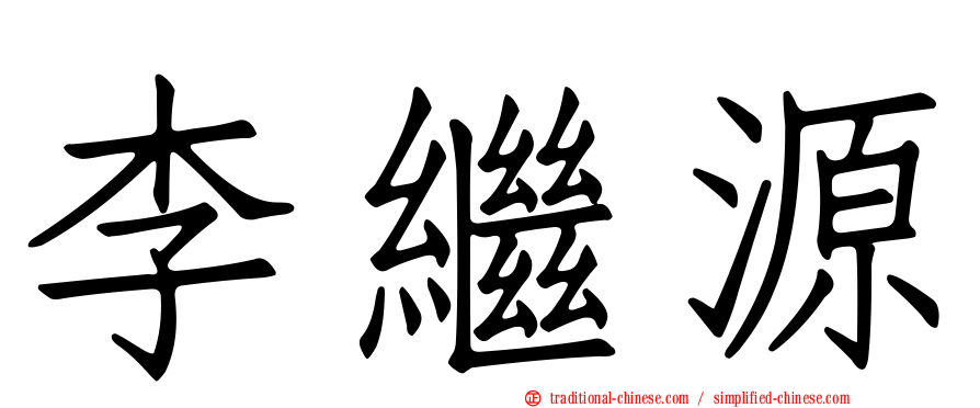 李繼源