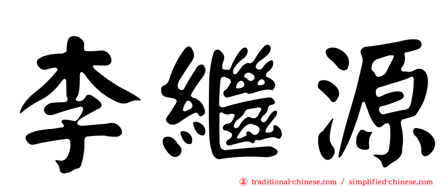 李繼源