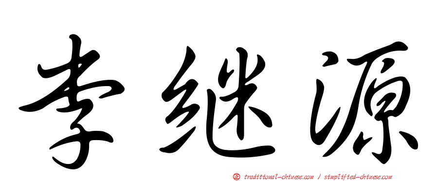 李繼源