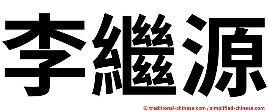 李繼源