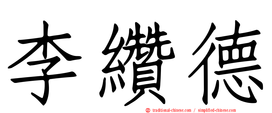 李纘德