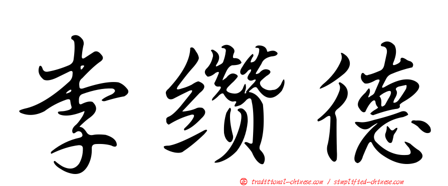 李纘德