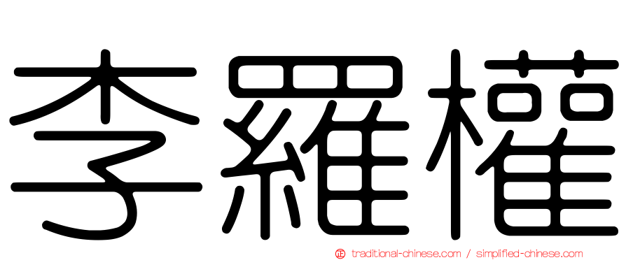 李羅權