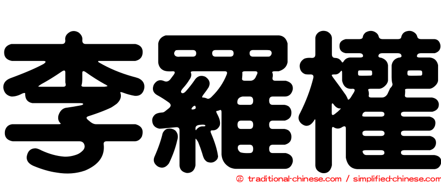 李羅權