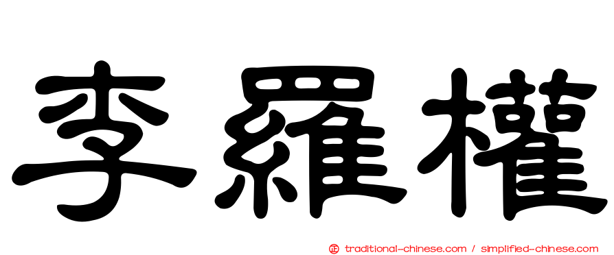 李羅權