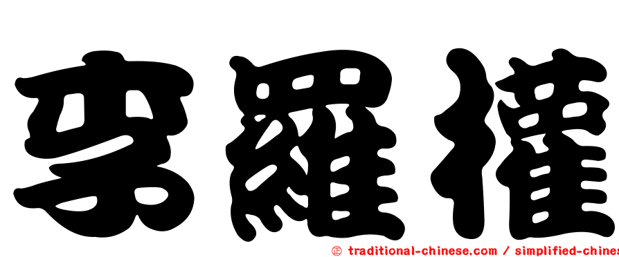 李羅權