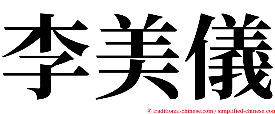 李美儀 serif font