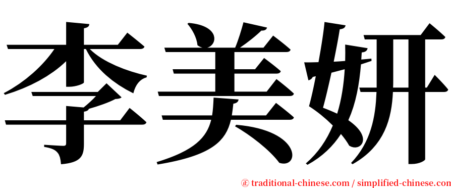 李美妍 serif font
