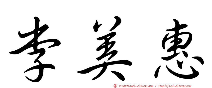 李美惠