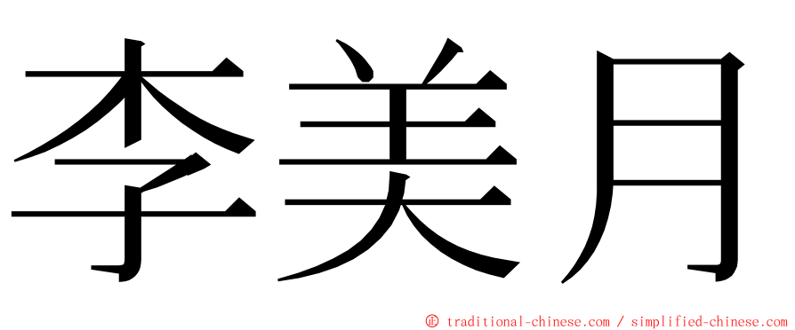 李美月 ming font