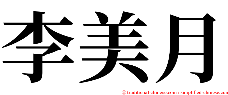 李美月 serif font