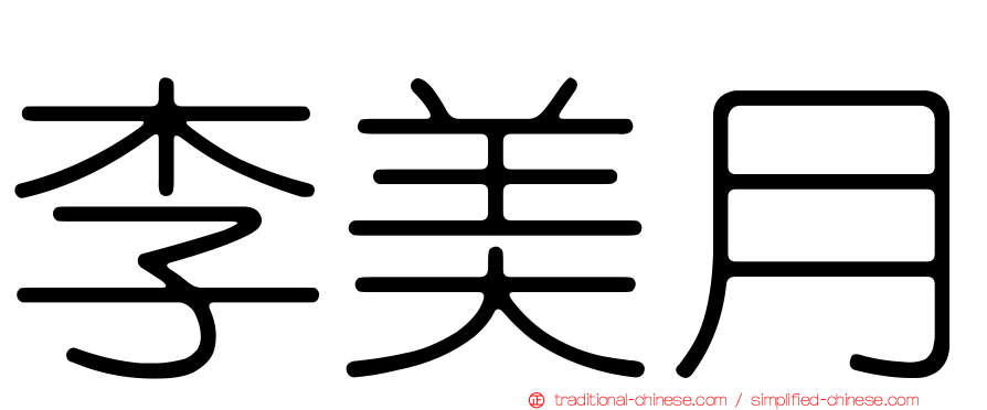 李美月