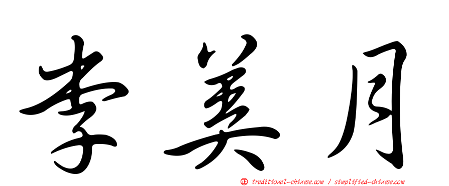 李美月