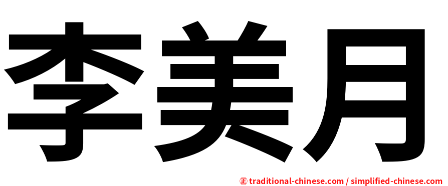 李美月