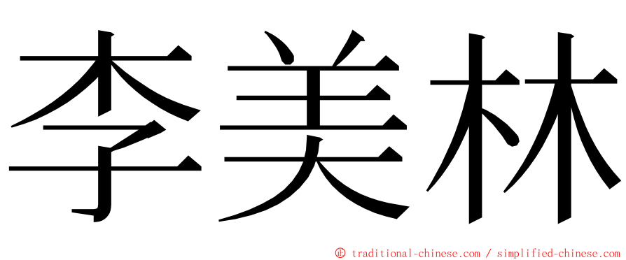 李美林 ming font