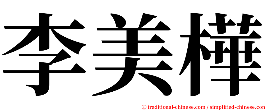 李美樺 serif font