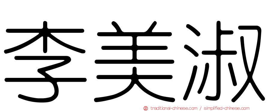 李美淑