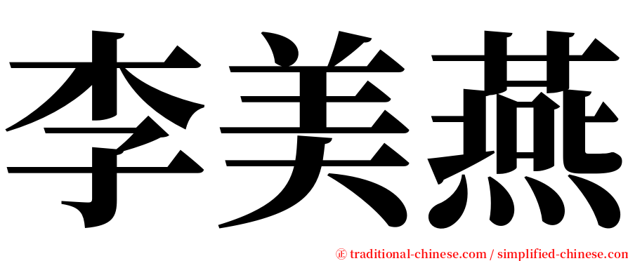 李美燕 serif font