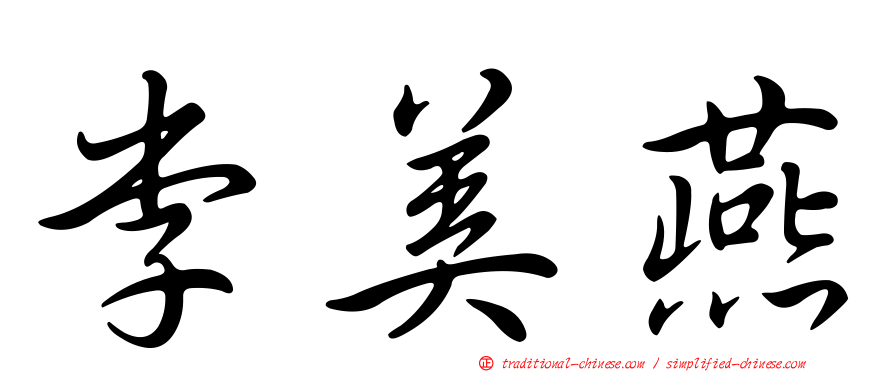 李美燕