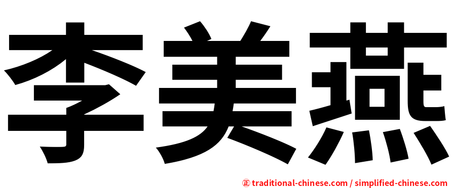李美燕