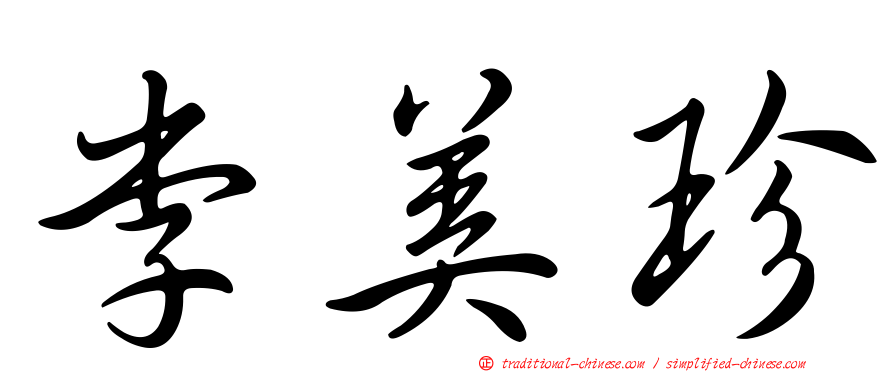 李美珍
