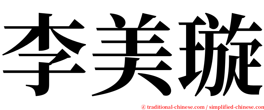 李美璇 serif font