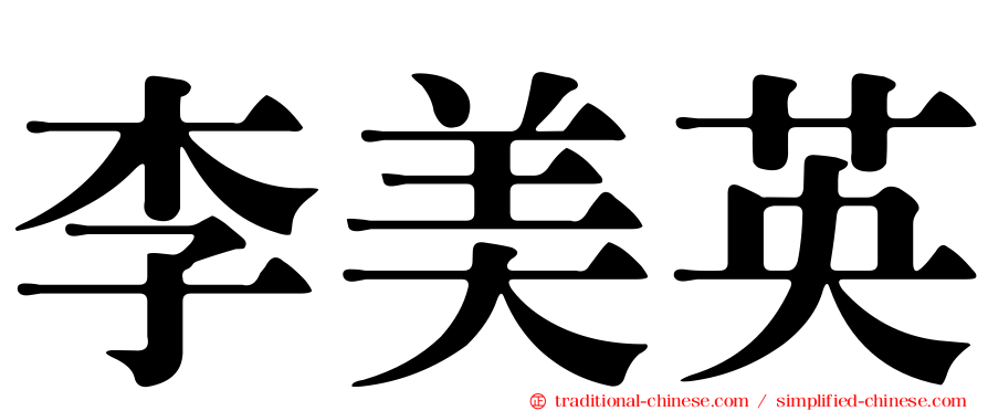 李美英