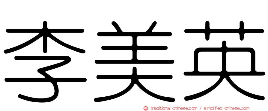 李美英