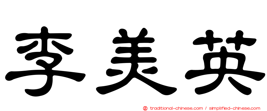李美英