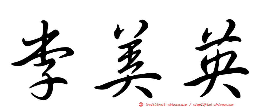 李美英