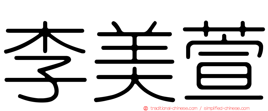 李美萱