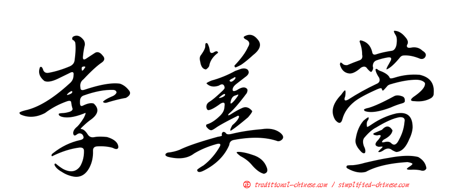 李美萱