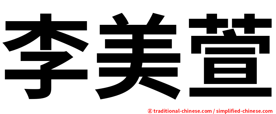 李美萱